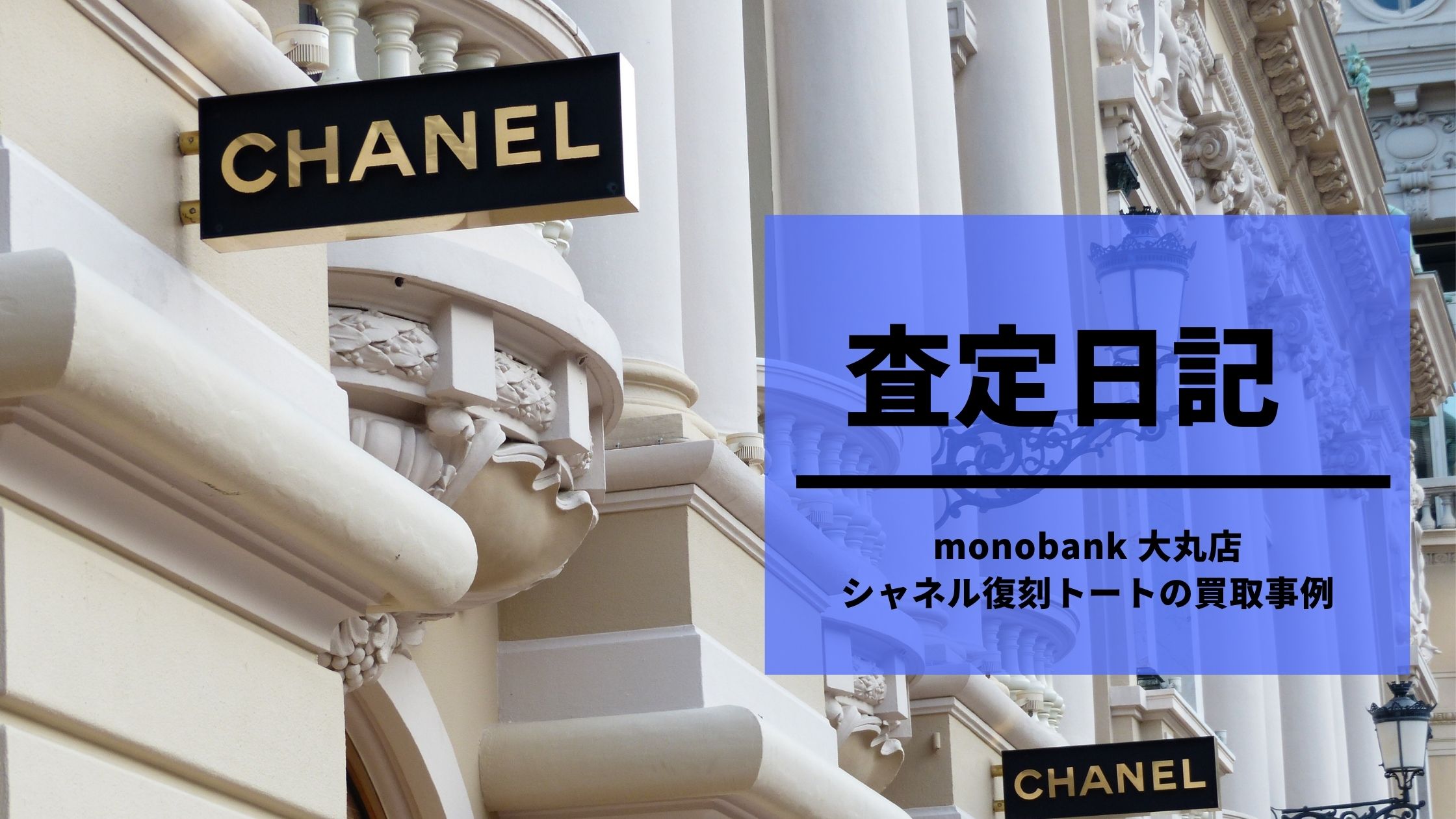 査定日記 | 2021年3月11日 monobank 大丸店 シャネル キャビア 復刻トートの買取事例